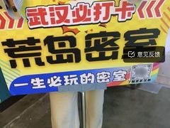 -荒岛实景沉浸密室(江汉路1店)