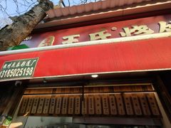 -文武王氏烧饼·无矾油条(西溪路店)