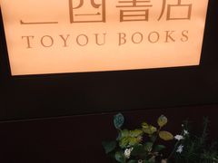-二酉书店TOYOU BOOKS
