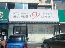 -苗方清颜专业祛痘