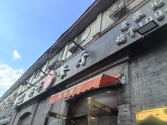 -奥华餐厅·老张记(台基厂店)