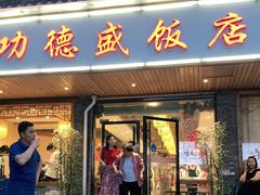 门面-功德盛饭店(奎中路店)