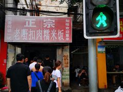 -老嘢扣肉糯米饭(云亭街店)
