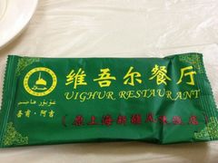 iphone_upload_pic-维吾尔餐厅(宜山路店)