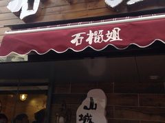 石榴姐火锅米线-石榴姐•山城小馆(创始店)
