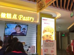 等位区-鲍师傅糕点(国金街店)