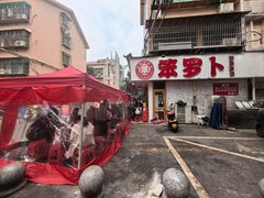-笨罗卜浏阳菜馆(富家湾小区店)