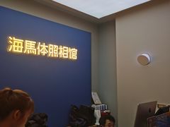 -海马体照相馆(北京apm店)