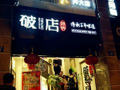 -破店(井大店)