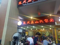 -纽道沸巫山纸包鱼(中海国际店)