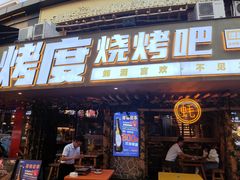 门面-路边摊小炉子烧烤