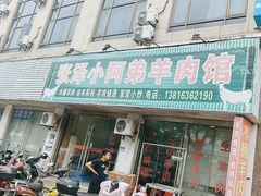 -张泽小阿弟羊肉馆