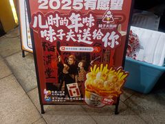 -味子夫鸡柳(解放碑总店)