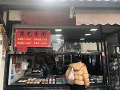 -昆艺糕团