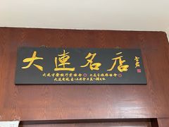 门面-牟传仁饭庄(星海店)
