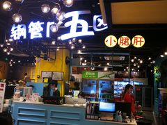 门面-钢管厂五区小郡肝串串香(南山店)