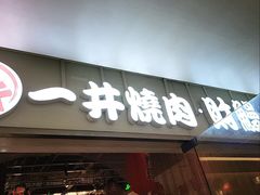 门面-一井烧肉·活鳗·寿司(望京SOHO店)