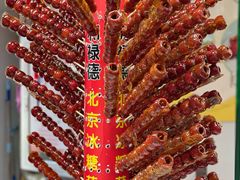 -和禄德冰糖葫芦