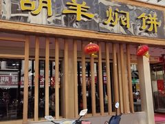-胡羊焖饼(敦煌店)