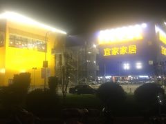 -宜家·瑞典风味餐厅(烟台路店)