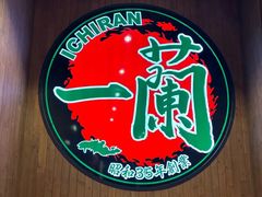 -一蘭拉面(尖沙咀店)