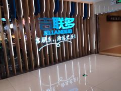 -悦港汇(塘厦店)