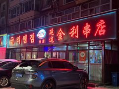 -延边金利串店(安达街店)
