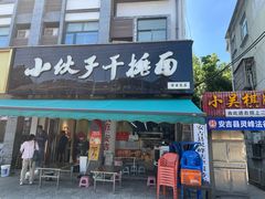 -梅溪·小伙子干挑面(安吉总店)