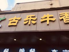 门面-古乐牛香·鲜牛肉牛杂火锅(新区店)