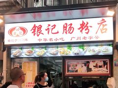 门面-银记肠粉店(北京路店)
