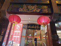 -峨嵋酒家(地安门店)