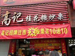 -高记福桂桂花糖炒栗(鼓楼店)