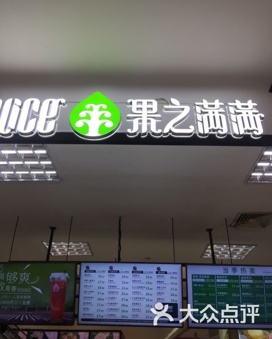 果之满满鲜榨果汁吧(汇金天山店)图片 - 第15张