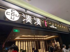 门面-湊湊火锅·茶憩(世博大道店)