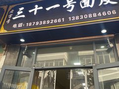 -老字号·三十一号面皮(商埠路步行街店)