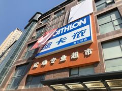 -迪卡侬(南二环店)