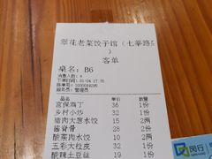 账单-翠花老菜饺子馆(七宝店)