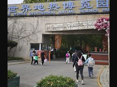 -世界地热博览园