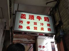 -义顺牛奶公司(新马路老店)