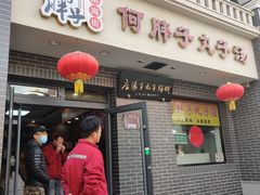 -何胖子丸子汤(南海街店)