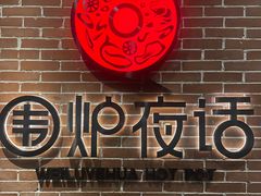 -围炉夜话·潮汕卤水火锅(榕江店)