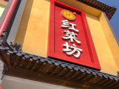 门面-红菜坊·烤鸭·川鲁菜(杨镇店)