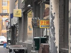 -托克逊老四号拌面(石化店)