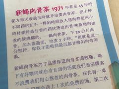 -新峰肉骨茶