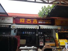 -阿古吉缅甸茶餐厅
