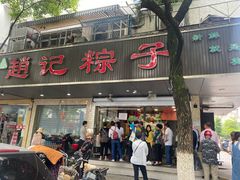门面-赵记粽子(司前街店)