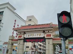 -三亚市第二中学