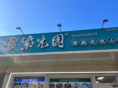 -紫光园清真北京小吃(银村街店)