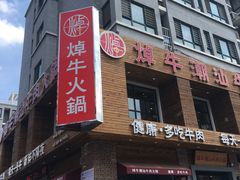 门面-焯牛潮汕牛肉火锅(云峰街创始店)