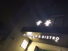 门面-幸薈飯堂